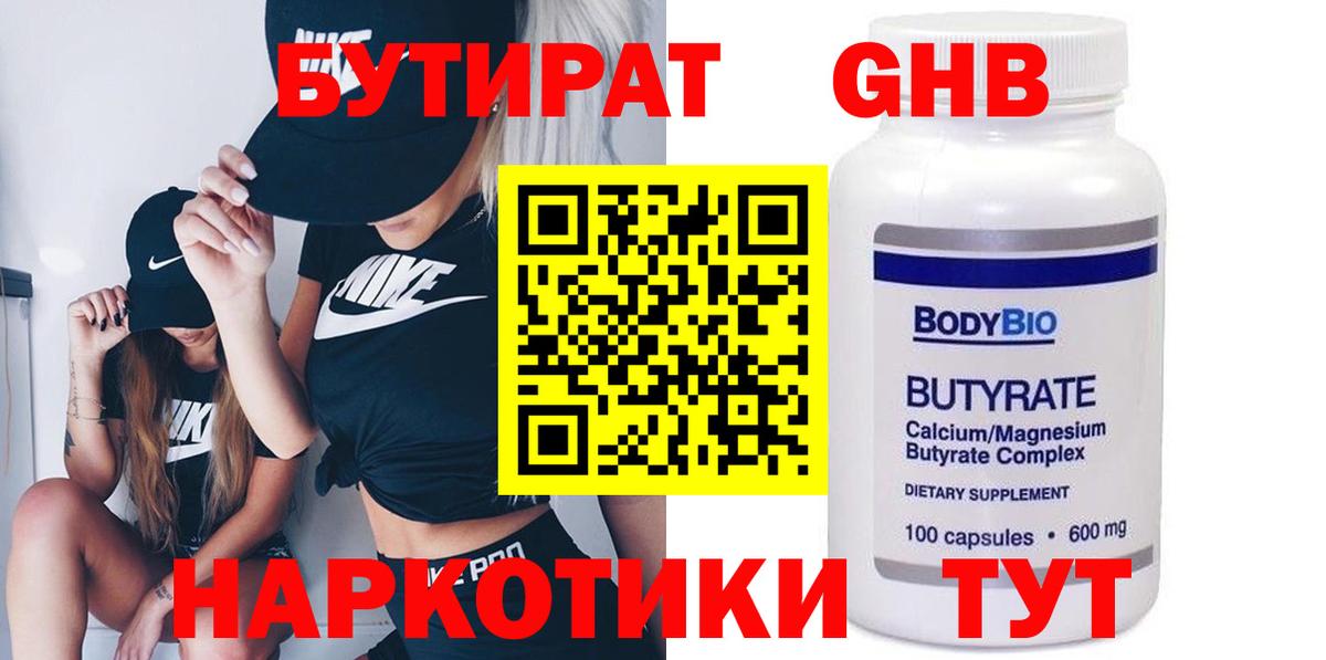 Бутират жидкий экстази Тобольск