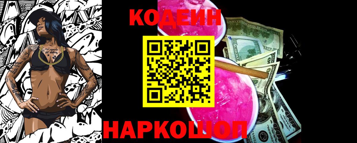 Кодеин напиток Lean (лин)  Кодеиновый сироп Lean Purple Drank  Тобольск  Вход с VPN 
