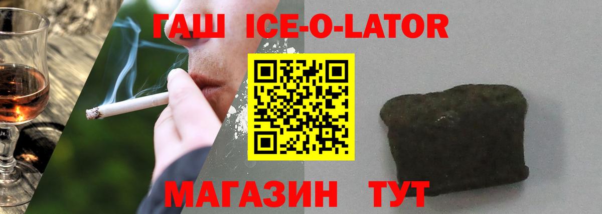 ГАШИШ Ice-O-Lator Тобольск