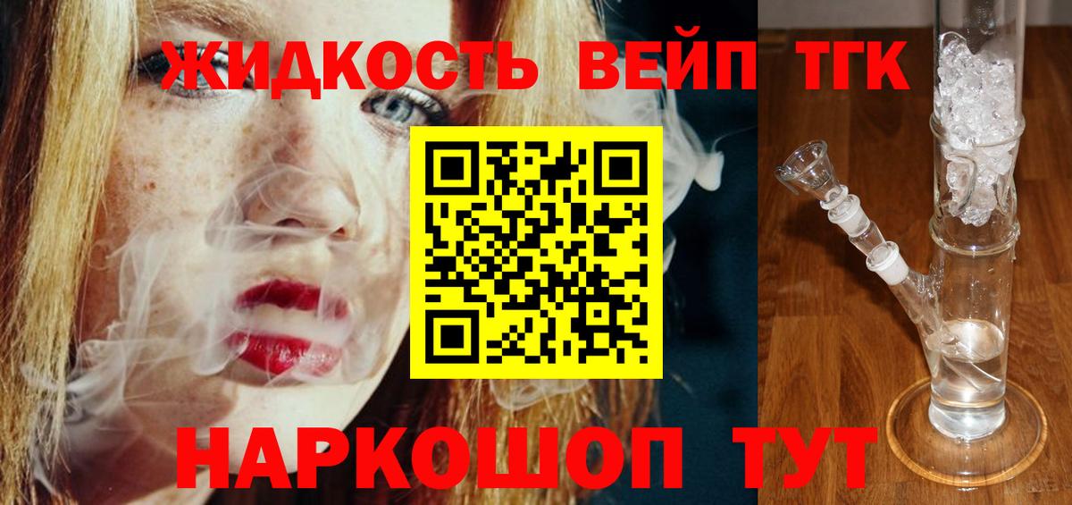 ТГК вейп  Вход с VPN  Тобольск  ТГК жижа 
